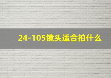 24-105镜头适合拍什么