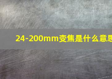 24-200mm变焦是什么意思