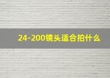 24-200镜头适合拍什么