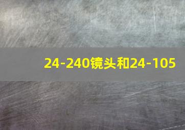 24-240镜头和24-105