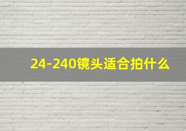 24-240镜头适合拍什么