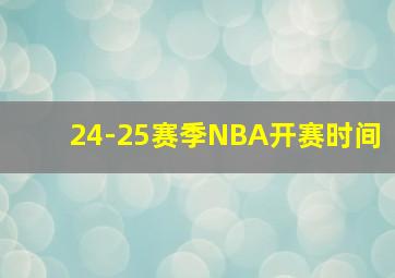 24-25赛季NBA开赛时间