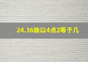 24.36除以4点2等于几