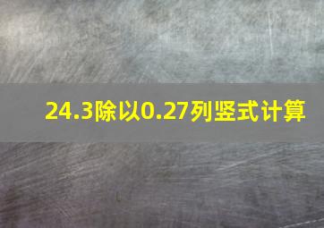 24.3除以0.27列竖式计算