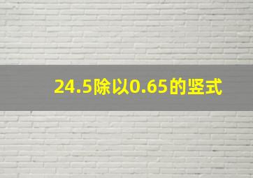 24.5除以0.65的竖式