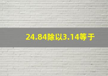 24.84除以3.14等于