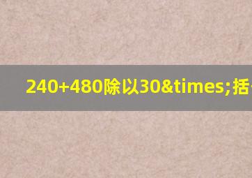 240+480除以30×括号6+13