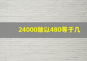 24000除以480等于几