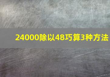 24000除以48巧算3种方法