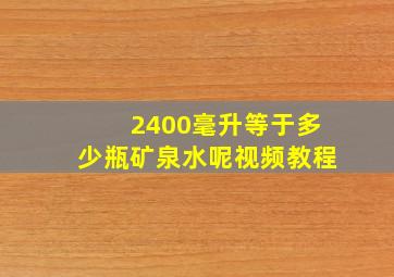 2400毫升等于多少瓶矿泉水呢视频教程