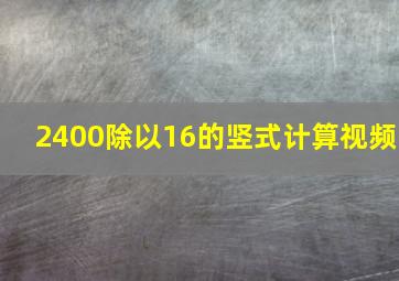 2400除以16的竖式计算视频