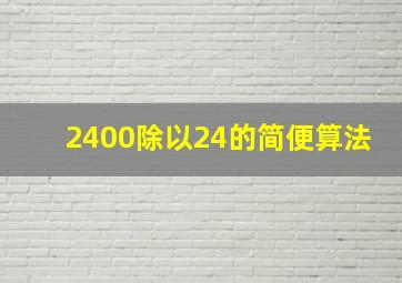 2400除以24的简便算法