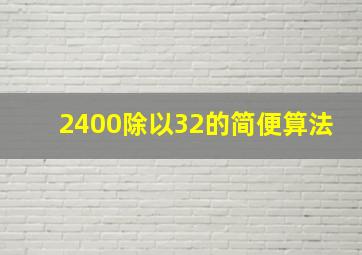 2400除以32的简便算法