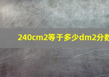 240cm2等于多少dm2分数