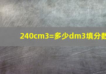 240cm3=多少dm3填分数