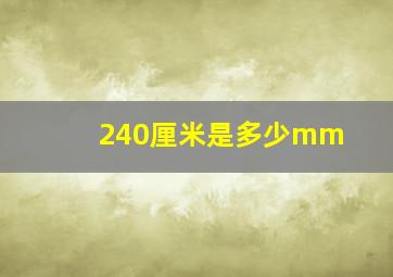 240厘米是多少mm