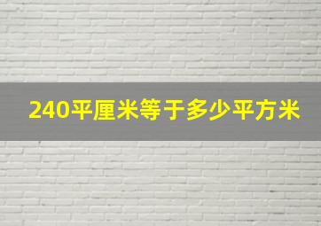 240平厘米等于多少平方米