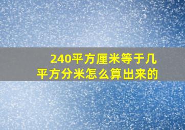 240平方厘米等于几平方分米怎么算出来的