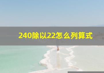 240除以22怎么列算式