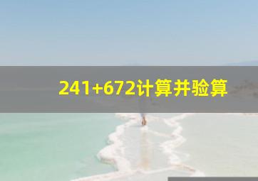 241+672计算并验算