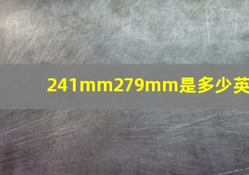 241mm279mm是多少英寸