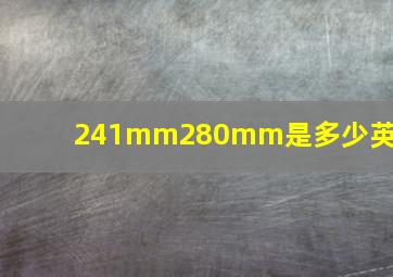 241mm280mm是多少英寸