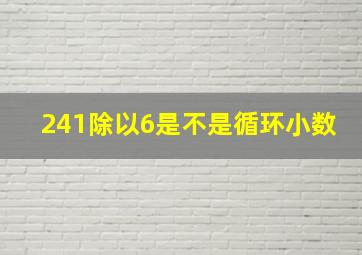 241除以6是不是循环小数