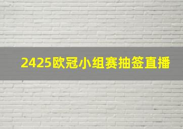 2425欧冠小组赛抽签直播