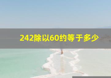 242除以60约等于多少