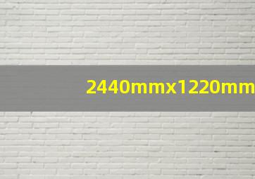 2440mmx1220mm