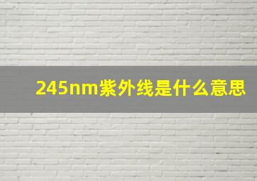 245nm紫外线是什么意思