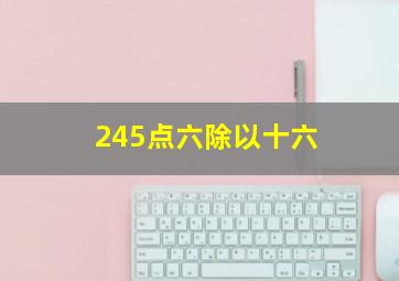 245点六除以十六