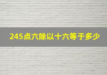 245点六除以十六等于多少