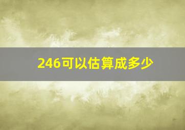 246可以估算成多少