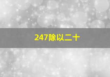 247除以二十