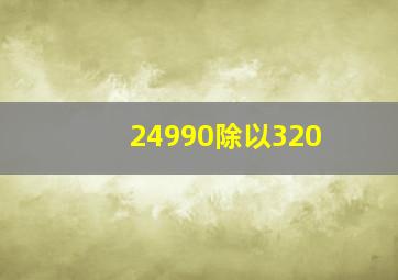 24990除以320