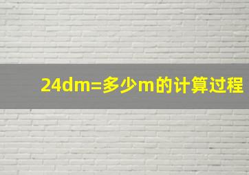 24dm=多少m的计算过程