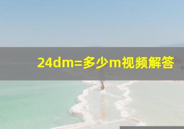 24dm=多少m视频解答