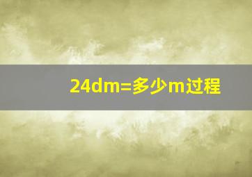 24dm=多少m过程