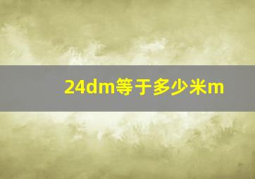 24dm等于多少米m