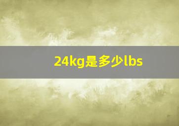 24kg是多少lbs