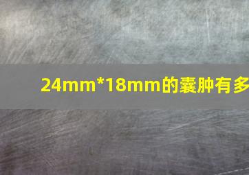 24mm*18mm的囊肿有多大