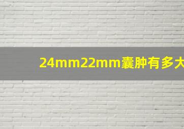 24mm22mm囊肿有多大