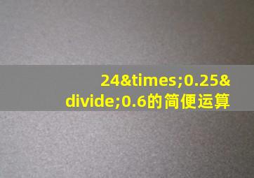 24×0.25÷0.6的简便运算