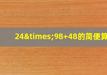 24×98+48的简便算法