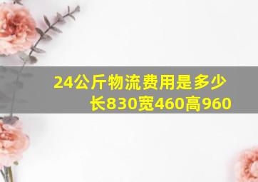 24公斤物流费用是多少长830宽460高960