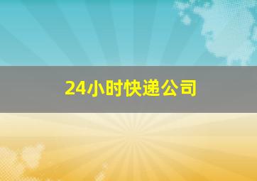 24小时快递公司