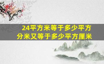 24平方米等于多少平方分米又等于多少平方厘米