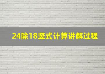 24除18竖式计算讲解过程