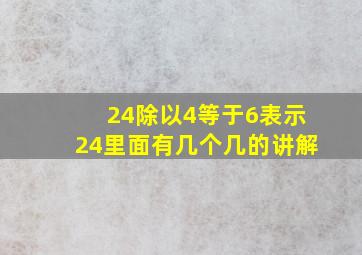 24除以4等于6表示24里面有几个几的讲解